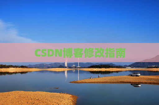CSDN博客修改指南